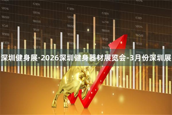 深圳健身展·2026深圳健身器材展览会-3月份深圳展
