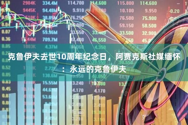 克鲁伊夫去世10周年纪念日，阿贾克斯社媒缅怀：永远的克鲁伊夫