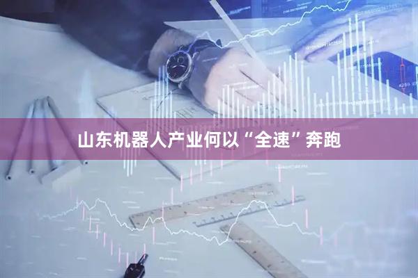 山东机器人产业何以“全速”奔跑