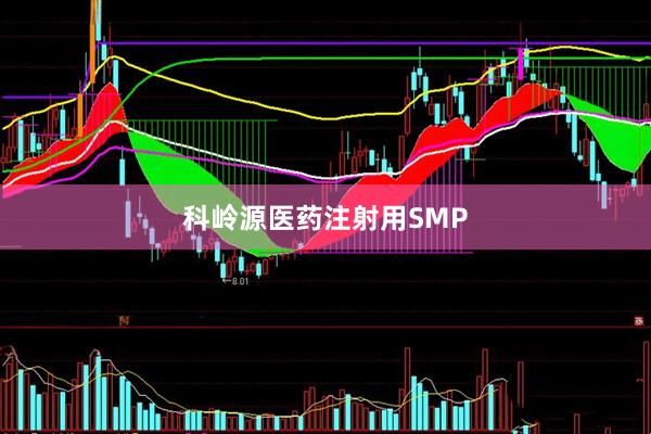 科岭源医药注射用SMP
