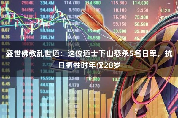 盛世佛教乱世道：这位道士下山怒杀5名日军，抗日牺牲时年仅28岁