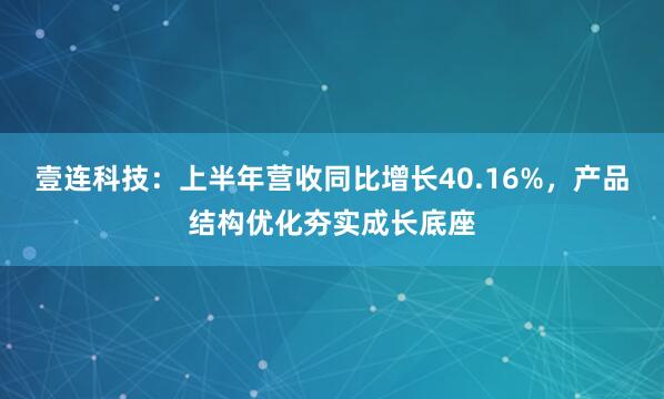壹连科技：上半年营收同比增长40.16%，产品结构优化夯实成长底座